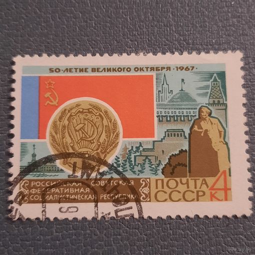 СССР 1967. Флаг и герб РСФСР. Марка из серии. Гашение низ слева
