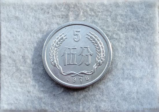 Werty71 Китай 5 фэней 1976
