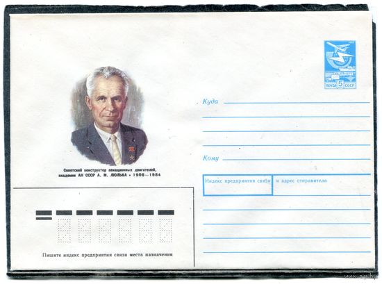 СССР 1987. ХМК. Конверт. А.М. Люлька, академик, конструктор авиационных двигателей