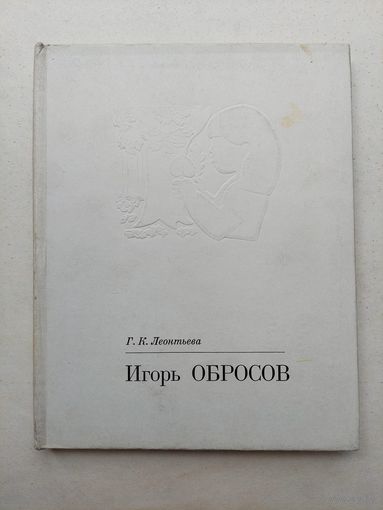 Игорь Обросов Леонтьева  - III