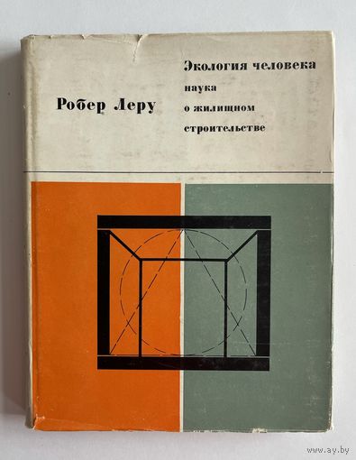 Робер Леру. Экология человека. Наука о жилищном строительстве. М. Стройиздат 1970г. 263 с. Твердый переплет, суперобложка