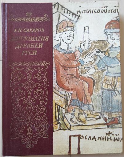 Сахаров А.Н. "Дипломатия Древней Руси"