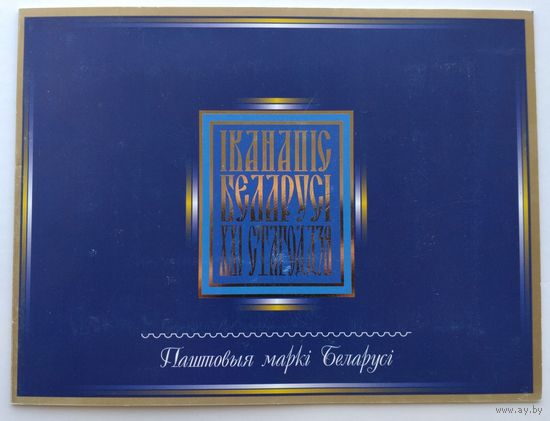 Беларусь.2005.Иконопись Беларуси XXI века (буклет с блоком, чистый)