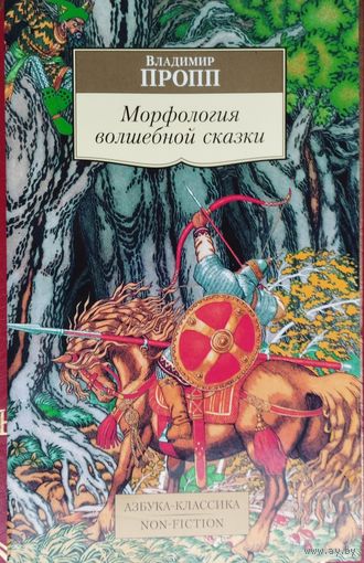 Владимир Пропп "Морфология волшебной сказки" серия "Азбука-Классика"