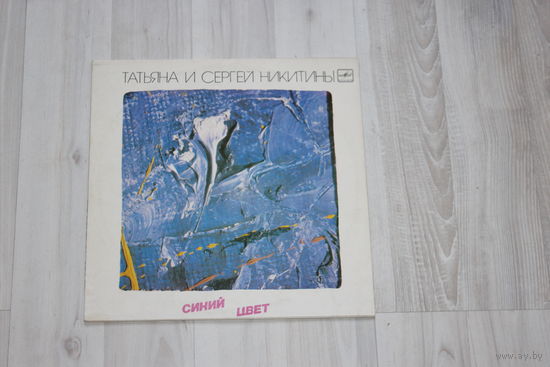 Виниловая пластинка, Татьяна и Сергей Никитины "Синий цвет".