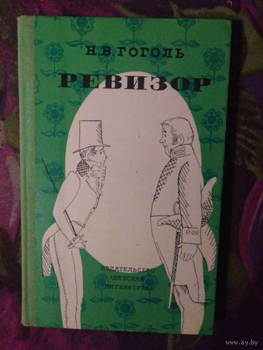 Гоголь, Ревизор, 1977, книги для детей