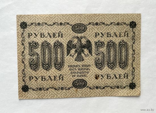 500 рублей 1918
