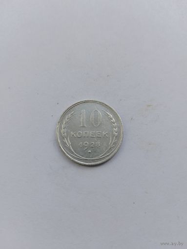 10 копеек 1928 года с рубля!
