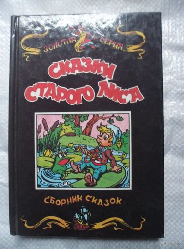 Сказки Старого Лиса // Иллюстратор: И. Андреев