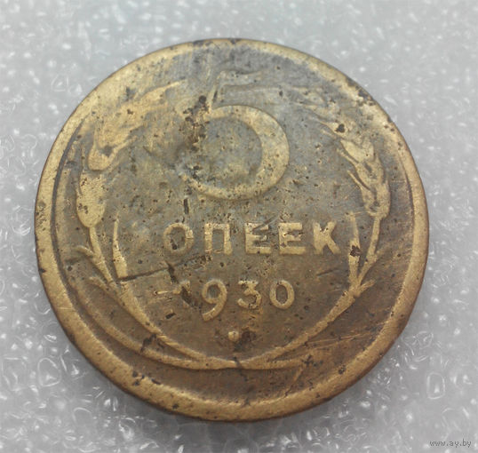 5 копеек 1930 года СССР #01