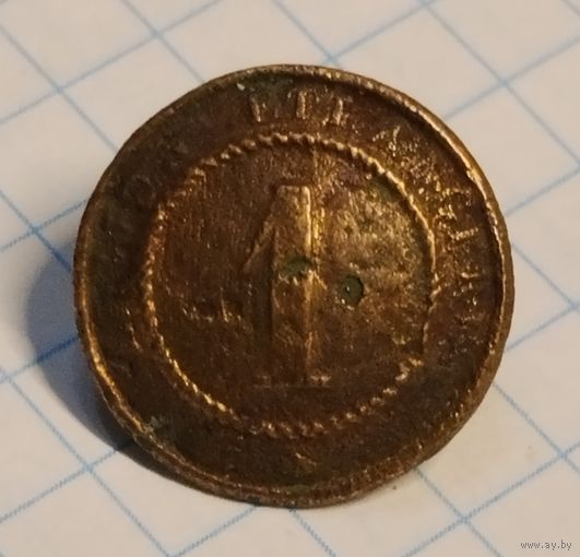 Пуговица # 1. Крымская война. 16.5 мм.