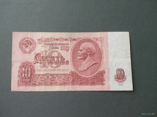 10 рублей 1961 серия замещения