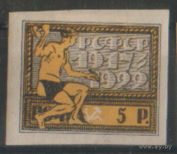 РСФСР. З. 59 (1). 1922. 5-летие Октябрьской революции. 5р. ЧиСт.