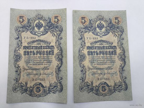 5 рублей 1909г. Шипов - Иванов.Серия УБ-493