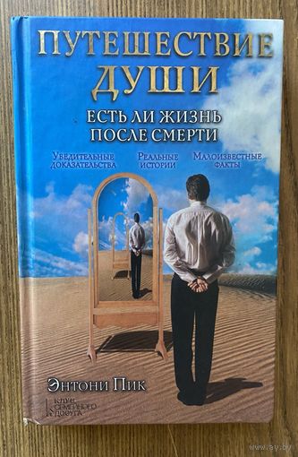Пик Энтони. Путешествие души. Есть ли жизнь после смерти /Харьков: Клуб семейного досуга 2013г.