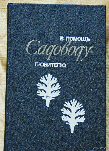 В помощь садоводу-любителю. Закладка сада. Ягодники. Плодовый сад. Малораспространенные культуры. Защита.