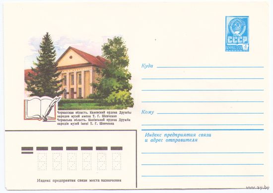 СССР ХМК 1979 Канев. Музей им. Шевченко