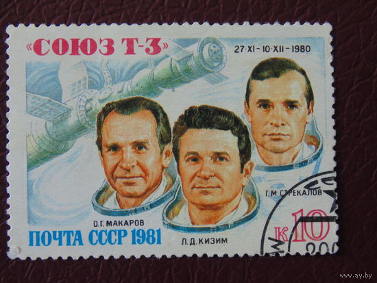 СССР 1981 г. Космос.