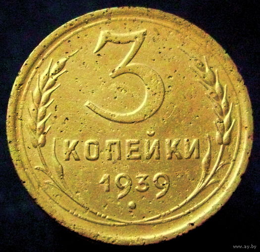 3 копейки 1939 (4)