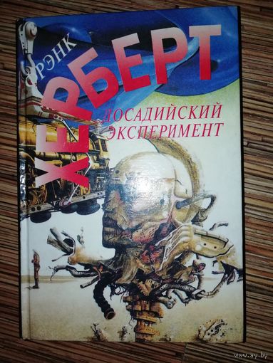 Фрэнк Херберт  Досадийский эксперимент