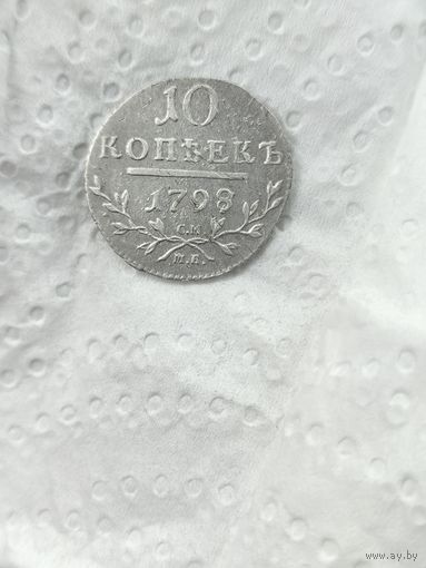 10 копеек 1798
