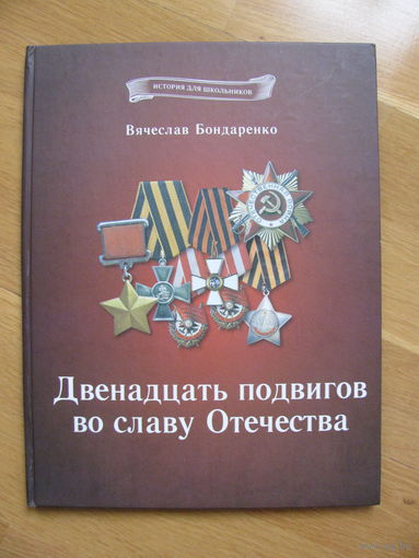 В. Бондаренко "Двенадцать подвигов во славу Отечества", 2013.