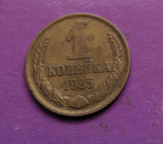 1 копейка 1985 года СССР #11