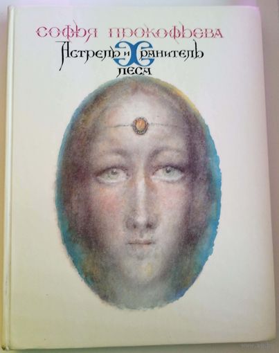 С.Л. Прокофьева  Астрель и Хранитель Леса // Иллюстратор: Г. Калиновский