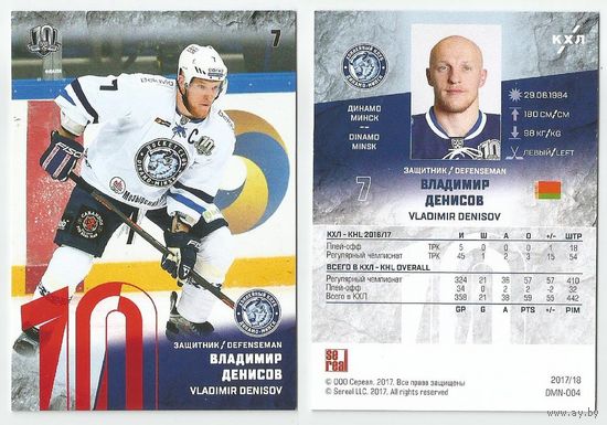 Владимир Денисов / "Динамо" Минск/ Сезон 2017-18 / Цветная параллель. Красная #DMN-004r/ Коллекция "SeReal Карточки КХЛ 2017-2018".