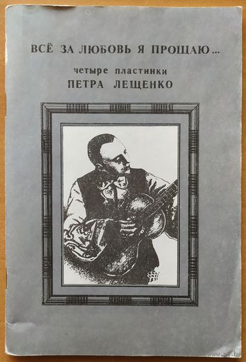 ВСЁ ЗА ЛЮБОВЬ Я ПРОЩАЮ