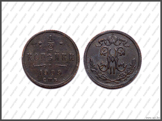 1/2 КОПЕЙКИ 1909 СПБ