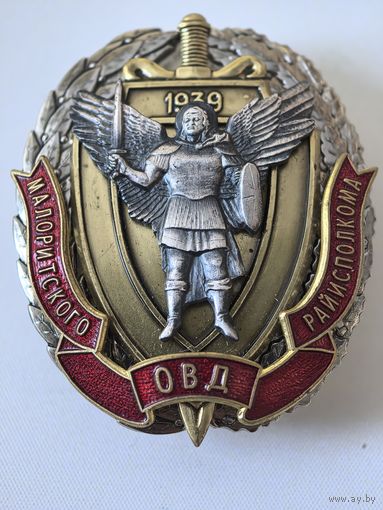 Знак.  ОВД Малоритского райисполкома. НОМЕРНОЙ. Беларусь   СЭНС,  накладной 3- составной. тяж. мет. краска