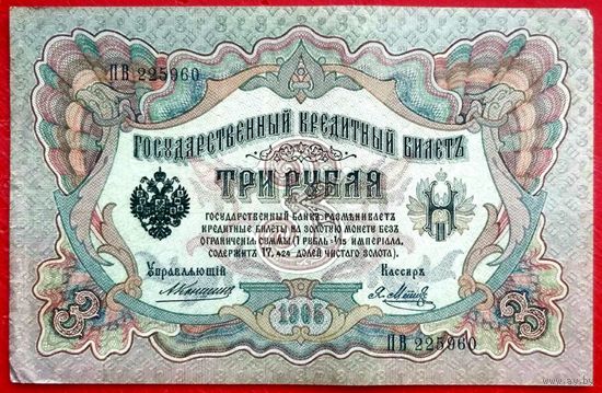 3 рубля Коншин  Я. Метц * серия ПВ * 1905 год * Редкость Р * XF * EF