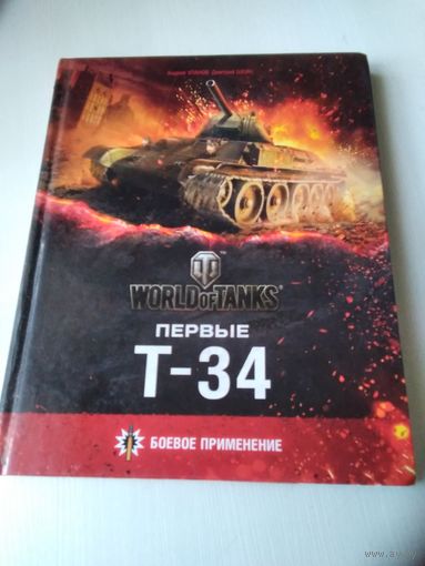 Первые Т -34 Боевое применение (World of Tanks). /57