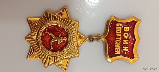 Значок Воин-Спортсмен