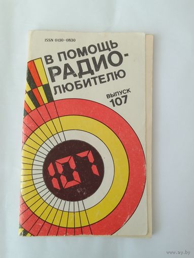 В помощь радиолюбителю. Выпуск 107