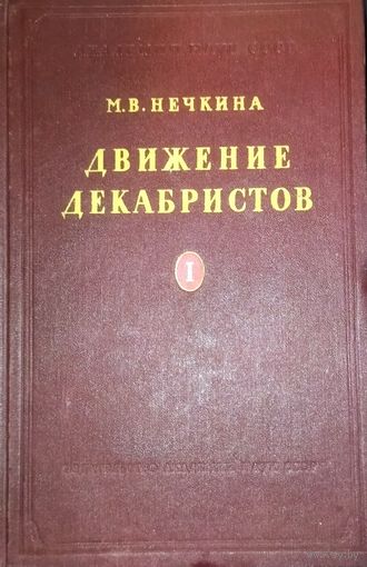 ДВИЖЕНИЕ ДЕКАБРИСТОВ. Старое издание 1955 года. Отличная работа автора. Нечкина М.В. Том 1. ХОРОШАЯ СОХРАННОСТЬ!