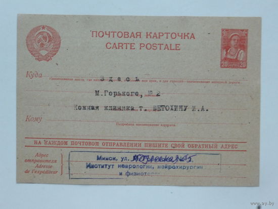 Почтовая карточка институт неврологии Минск 1954