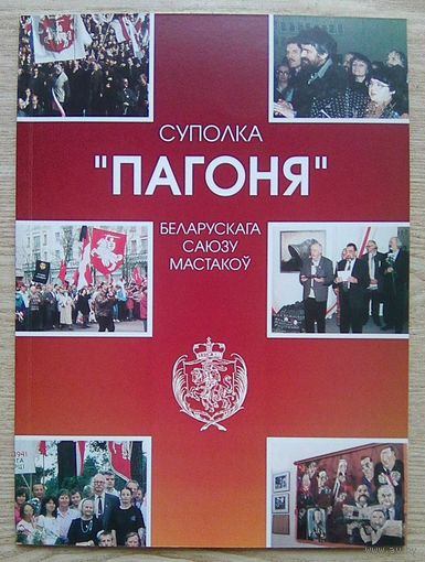 Суполка "Пагоня" Беларускага саюзу мастакоў