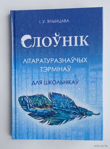 Слоўнік літаратуразнаўчых тэрмінаў для школьнікаў