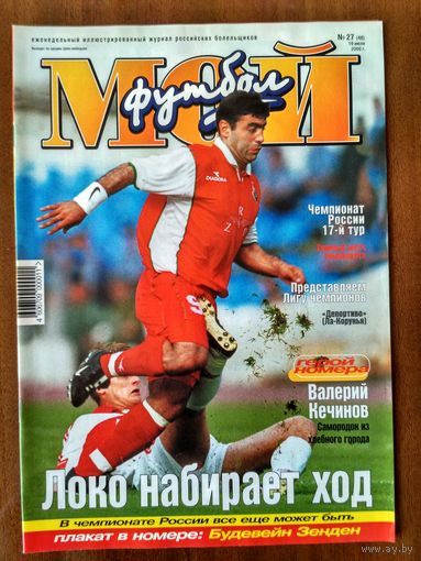 Мой футбол 27-2000