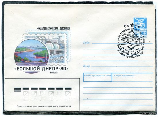 СССР 1989. ХМК. Конверт с СГ. ФЙилвыставка Большой Днепр-89. Гашение Могилев 1989