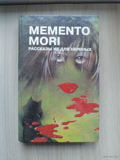 Рассказы не для нервных