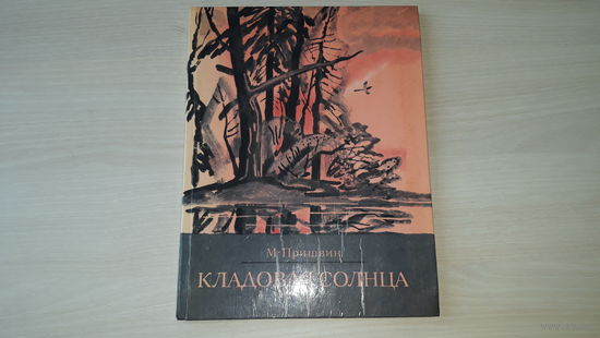 Кладовая солнца - Пришвин - рис. Бруни - Лесной хозяин, Этажи леса - Советская Россия 1976 - крупный шрифт