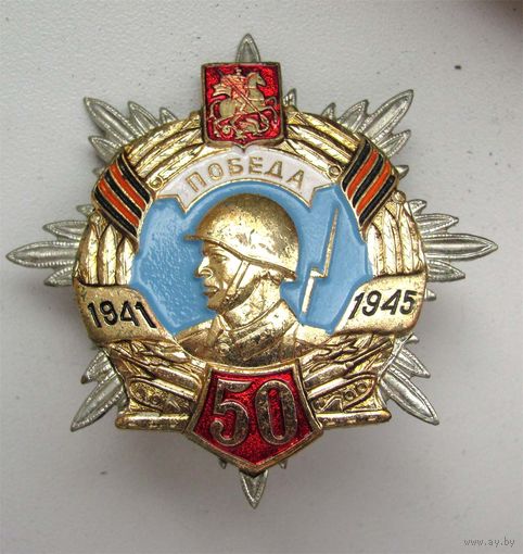 50 лет Победы