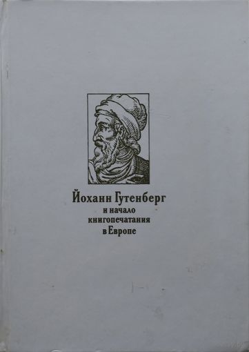 Йоханн Гутенберг и начало книгопечатания в Европе. Опыт нового прочтения материала
