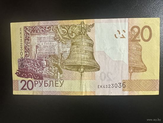 Беларусь 20 рублей Серия ЕК.
