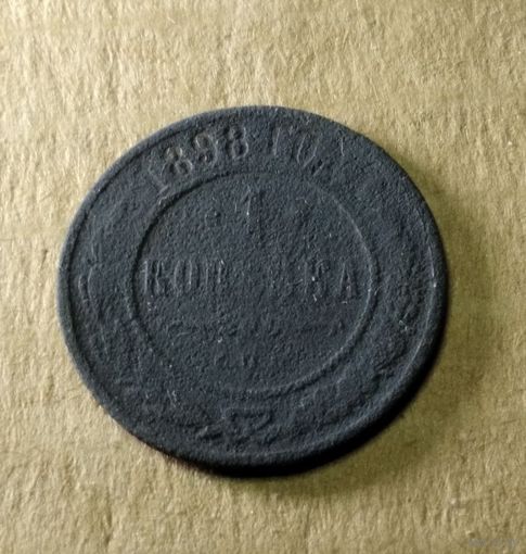 1 копейка 1898 г.