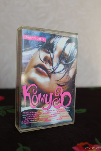 Кассета "Кому за 30"