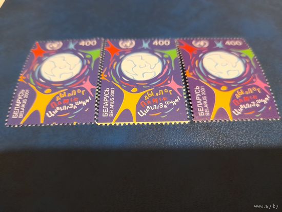 Беларусь 2001 диалог цивилизаций разные